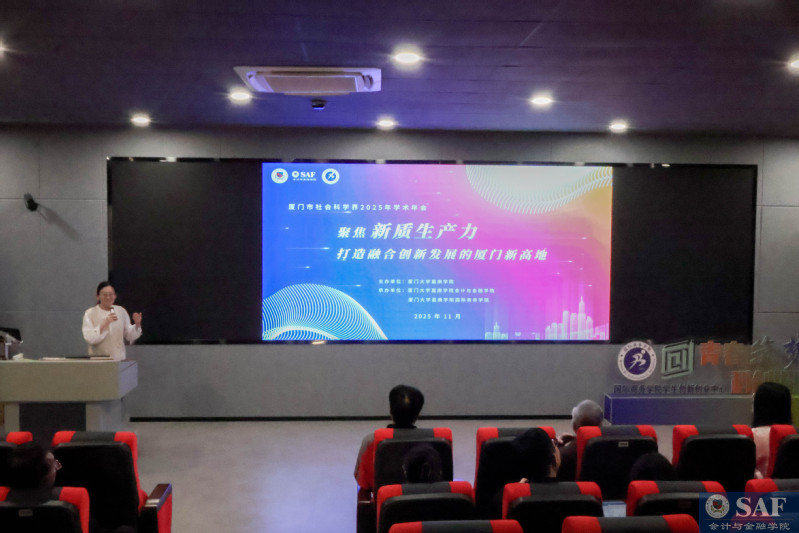 厦门市社会科学界2025年学术...