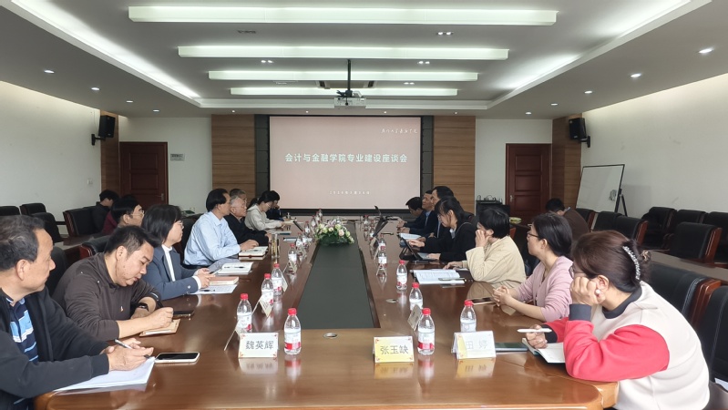 会计与金融学院专业建设座谈会顺...